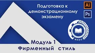 Подготовка к ДЭ модуль 1 | Демонстрационный экзамен для студентов