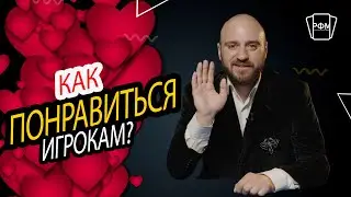 Как понравиться игрокам?