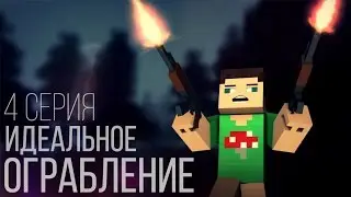 Minecraft сериал: 