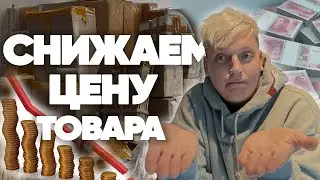 Как снизить цену товара при закупке в Китае