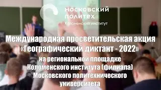 Географический диктант – 2022