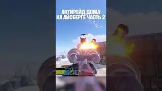 АНТИРЕЙД ДОМА НА АЙСБЕРГЕ ЧАСТЬ_2 в РАСТ/RUST