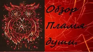 Чудесная Игла/Обзор/Пламя души