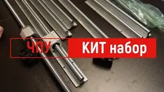 Распаковка КИТ набора для постройки ЧПУ SBR16-300/600/1000 + 3 швп RM1605 + BK/BF12 +3 RB муфты