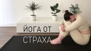 Йога от страха и тревожности