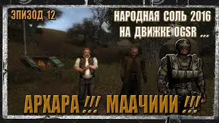 (12) Народная солянка 2016 на движке OGSR! Архара пиу пиу пиу 18+