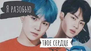 Yoongi | Jin | Я разобью твое сердце | Реакция BTS | КОЛАБ  ЧАСТЬ 1