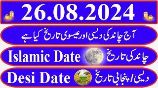 Today Islamic Date |Aaj Chand Ki Kya Tarikh Hai |Islamic Calendar 2024 |Hijri date|20 August 2024