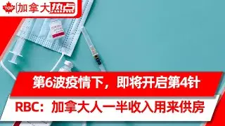 第六波疫情来势汹汹，即将开启第四针 | RBC：加拿大人一半收入用来供房，负担能力31年来最差 | 加拿大年初已接纳10.8万新永久居民