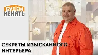Секреты изысканного интерьера | MosBuild 2024 | БМ#124 [0+]