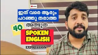 ഇത് വരെ ആരും പറഞ്ഞു തരാത്ത അത്ഭുത 40 expressions#video #spokenenglishthroughmalayalam #subscribe