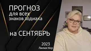 ПРОГНОЗ НА СЕНТЯБРЬ 2023 / ЛИЛИЯ НОР