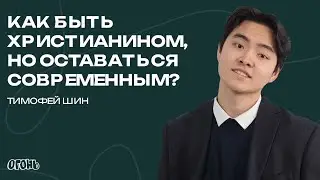 Тимофей Шин — Как быть христианином, но оставаться современным?