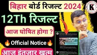 Bihar Board 12Th Result 2024 | आज घोषित होगा Result| Official Notice अभी अभी आया Bseb| #12th_result