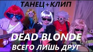 DEAD BLONDE - ВСЕГО ЛИШЬ ДРУГ (ПРЕМЬЕРА КЛИПА)