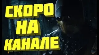Mortal Kombat X СКОРО НА КАНАЛЕ!
