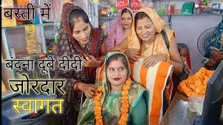 #bandnadubey बस्ती में दीदी का जोरदार स्वागत हुआ #basti आप सभी लोग इक बार जरुर देखे
