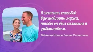 27.07 2024 5 женских способов вдохновлять мужа, чтобы он был сильным и заботливым