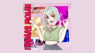 ПОШЛАЯ МОЛЛИ - НОН СТОП (sped up 1.2x)