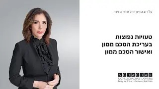 טעויות נפוצות בעריכת הסכם ממון ואישור הסכם ממון