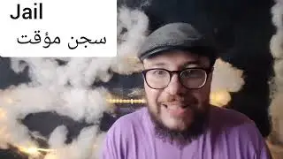 الفرق بين jail and prison  ببساطة