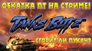 Воскресный Танки Блиц стрим! Обкатка ПТ в Tanks Blitz! #танкиблицстрим