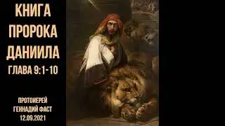 Книга пророка Даниила глава 9:1-10  Протоиерей Геннадий Фаст 12.09.2021
