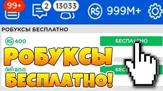 НЕУЖЕЛИ Я НАШЕЛ РЕЖИМ, КОТОРЫЙ ДАЕТ БЕСПЛАТНЫЕ РОБУКСЫ? / РОБЛОКС