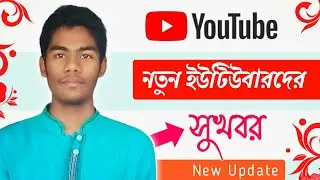 Good News for New YouTuber //হতাশার দিন শেষ // New Updates // Youtube Community Post Features