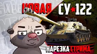 Нарезка стрима | Очередной СУхарь из СЦ