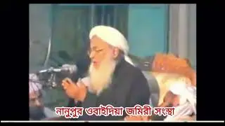 মাওলানা শাহ জমির উদ্দিন নানুপুরী রাহ. এর অশ্রুঝরা মুনাজাত || NANUPUR OBAIDIA ||