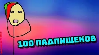 КОНКУРС в ЧЕСТЬ 100 ПОДПИСЕЧНИКОВ