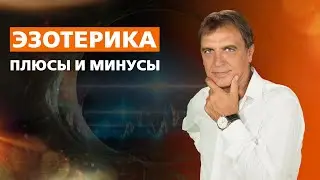 Эзотерика - плюсы и минусы