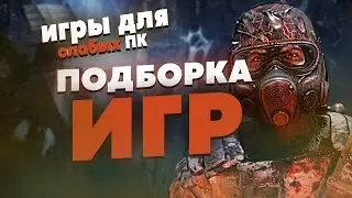 ВО ЧТО ПОИГРАТЬ НА СЛАБОМ ПК С 2-4ГБ ОЗУ | ИГРЫ ДЛЯ СЛАБЫХ ПК | ИГРЫ С 2-4 ГБ ОЗУ