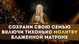 🌿 СОХРАНИ СВОЮ СЕМЬЮ❗️САМАЯ СИЛЬНАЯ МОЛИТВА БЛАЖЕННОЙ МАТРОНЕ❗️