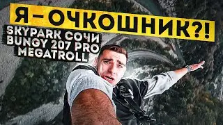ПРЫЖОК ВЕРЫ В СОЧИ! | BUNGY 207 PRO и MEGATROLL