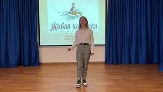 5.Живая классика.