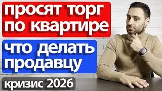 Как продать СВОЮ квартиру ДОРОГО в 2026 | ИНСТРУКЦИЯ ДЛЯ ПРОДАВЦА: отстаиваем цену СВОЕЙ КВАРТИРЫ