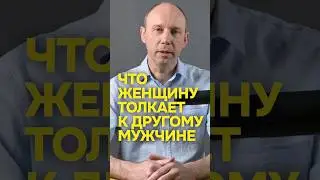 Что женщину толкает к другому мужчине #сергейефремовпсихолог