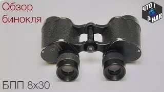 Обзор бинокля БПП 8х30 / Overview of binoculars BPP 8x30