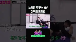 😂 노량진 주짓수 MV feat. 관장님 #장민호 #장성규 #2장1절 | KBS 20240828 방송