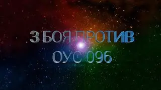 3 БОЯ ПРОТИВ СКРОМНИКА ОУС 096