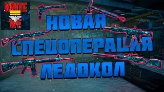 Warface Новая Спецоперация Ледокол. Новый Сет Оружия Стужа