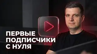 КАК НАБРАТЬ ПОДПИСЧИКОВ В ЮТУБЕ С НУЛЯ? Продвижение видео. Настройка Google Ads для Youtube