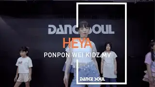 IVE - HEYA│PonPonWei 羿芃老師 6月兒童MV 街舞課程│DANCE SOUL 舞魂