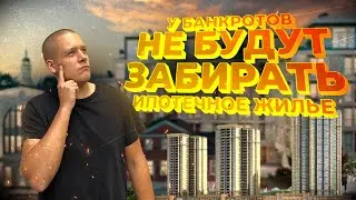 Ипотечный рынок встал! Ужесточение семейной ипотеки уже осенью!? Новости рынка недвижимости.