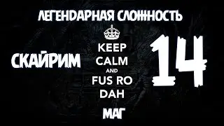 Скайрим Легендарная Сложность Маг - BashREO #14