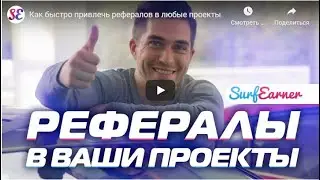 "Быстрый набор рефералов в любые проекты"