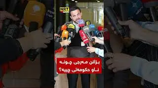 بزانن مەرجی چونە ناو حکومەتی چییە؟