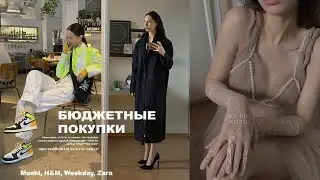 СТИЛЬНЫЕ и БЮДЖЕТНЫЕ ПОКУПКИ 2021: тренды весны, что я буду носить? Monki, Weekday, Zara, h&m